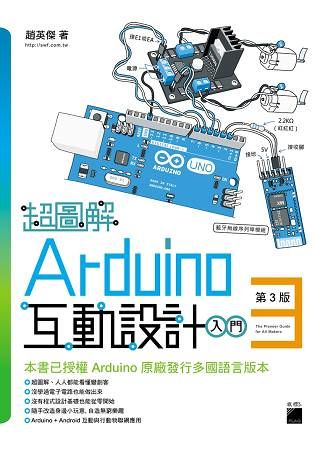 超圖解 Arduino 互動設計入門 第3版