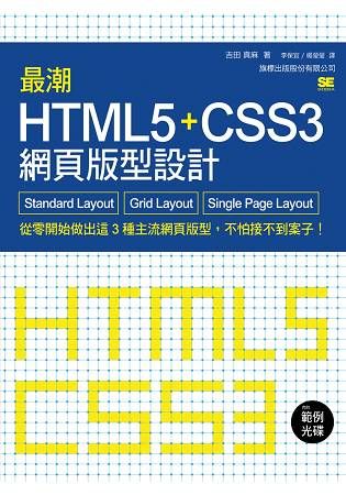 最潮 HTML5+CSS3 網頁版型設計 Standard Layout‧Grid Layout‧Single Page Layout
