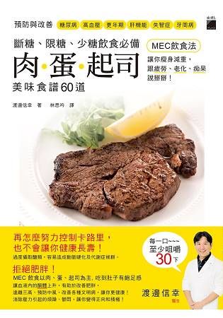 斷糖、限糖、少糖飲食必備：肉.蛋.起司美味食譜60道，「MEC飲食法」讓你瘦身減重，跟疲勞、老化、痴呆說掰掰!