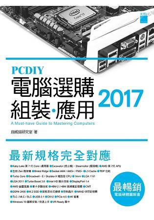 PCDIY 2017 電腦選購‧組裝‧應用