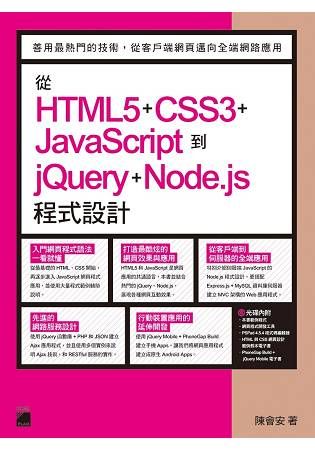 從 HTML5+CSS3+JavaScript 到 jQuery+Node.js 程式設計