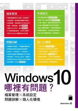 Windows 10 哪裡有問題？ 檔案管理×系統設定×問題排解×個人化環境