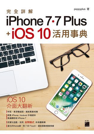 完全詳解 iPhone 7‧ 7 Plus + iOS10 活用事典