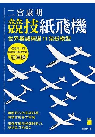 二宮康明競技紙飛機：世界權威精選 11 架紙模型, 收錄第一屆國際紙飛機大賽冠軍機