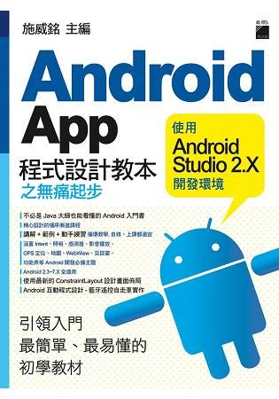 Android App 程式設計教本之無痛起步- 使用 Android Studio 2.X 開發環境【金石堂、博客來熱銷】