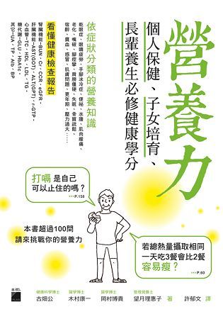 營養力：個人保健、子女培育、長輩養生必修健康學分