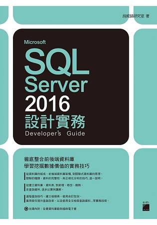 Microsoft SQL Server 2016設計實務 (附光碟)