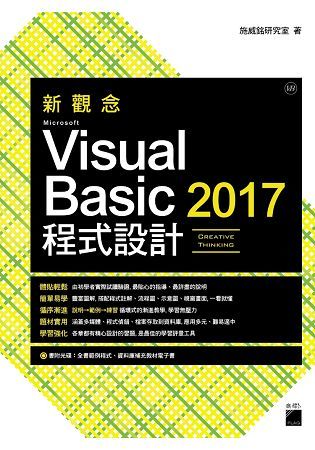 新觀念Microsoft Visual Basic 2017程式設計 (第3版/附光碟)