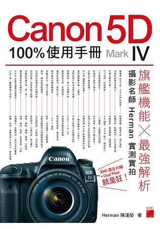 Canon 5D Mark IV 100% 使用手冊【金石堂、博客來熱銷】