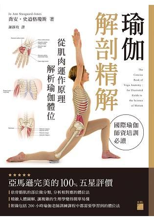 瑜伽解剖精解 - 從肌肉運作原理解析瑜伽體位