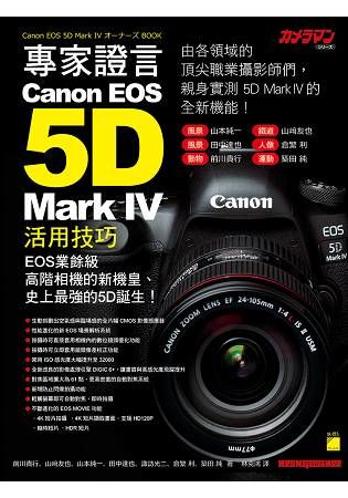 專家證言! Canon EOS 5D Mark IV 活用技巧