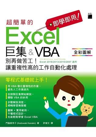 即學即用! 超簡單的 Excel 巨集 & VBA：別再做苦工! 讓重複性高的工作自動化處理