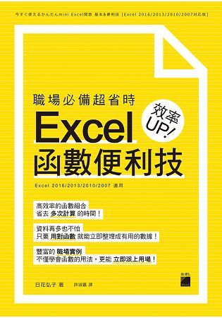 職場必備超省時 Excel 函數便利技 效率UP【金石堂、博客來熱銷】