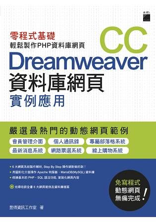 Dreamweaver CC 資料庫網頁實例應用：零程式基礎輕鬆製作PHP資料庫網頁