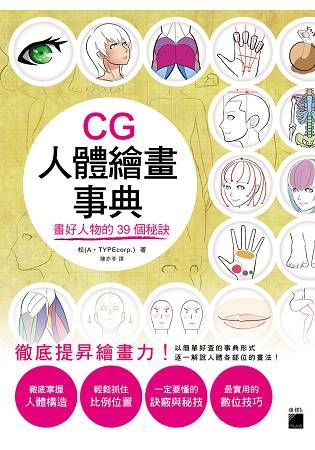 CG人體繪畫事典：畫好人物的 39 個秘訣【金石堂、博客來熱銷】