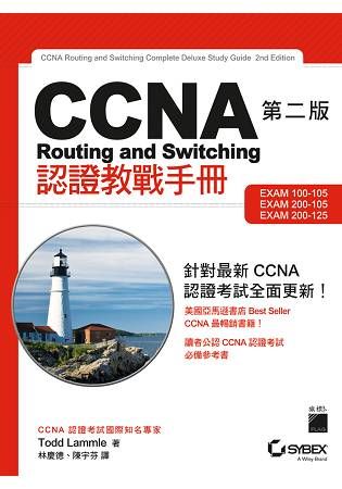 CCNA Routing and Switching 認證教戰手冊（第二版）