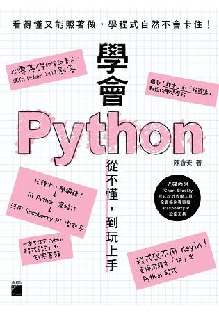 學會 Python：從不懂，到玩上手！