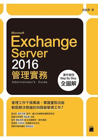 Microsoft Exchange Server 2016 管理實務