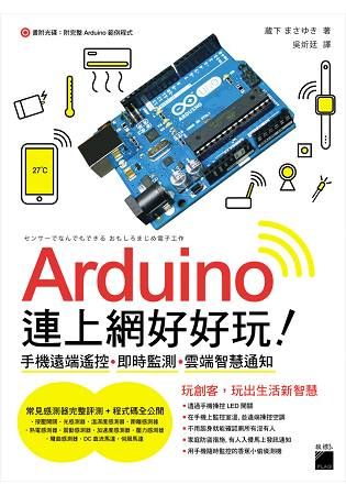 Arduino 連上網好好玩! 手機遠端遙控‧即時監測‧雲端智慧通知