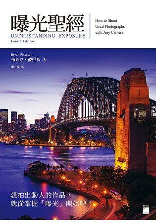 曝光聖經 UNDERSTANDING EXPOSURE, Fourth Edition