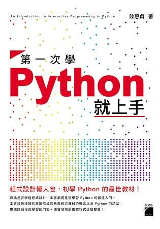 第一次學 Python 就上手！