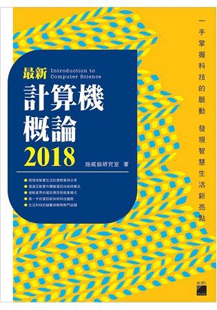 最新計算機概論 2018