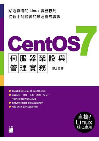 CentOS 7 伺服器架設與管理實務