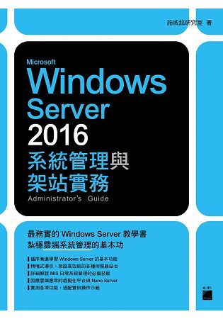 Microsoft Windows Server 2016 系統管理與架站實務