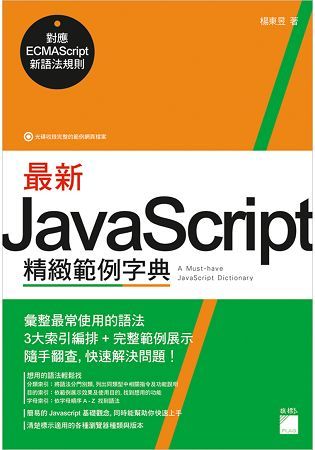 最新 JavaScript 精緻範例字典 - 對應 ECMAScript 新語法規則【金石堂、博客來熱銷】