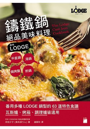 鑄鐵鍋絕品美味料理：使用 LODGE 平底鍋、湯鍋、煎鍋、焗烤盤