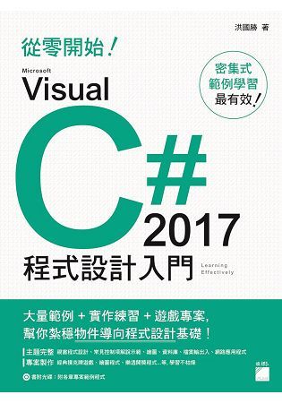 從零開始! Microsoft Visual C# 2017 程式設計入門