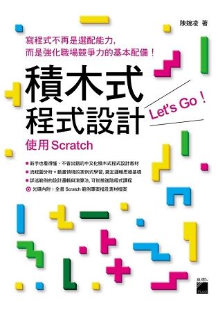積木式程式設計 Let`s go！：使用 Scratch