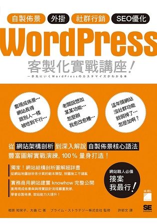 WordPress 客製化實戰講座：自製佈景‧外掛‧社群行銷‧SEO優化