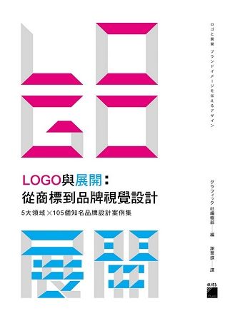 LOGO 與展開：從商標到品牌視覺設計 - 5 大領域 × 105個知名品牌設計案例集