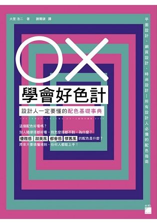 OX 學會好色計：設計人一定要懂的配色基礎事典