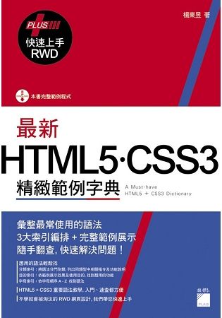 最新 HTML5．CSS3 精緻範例字典（+ RWD 快速上手）