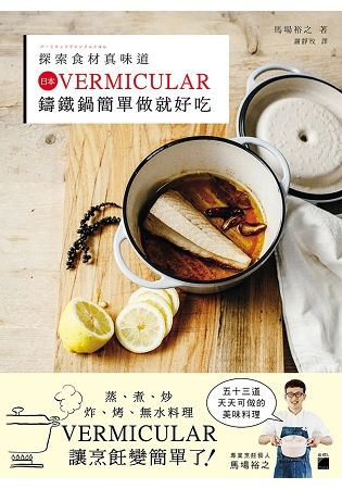 探索食材真味道：日本 VERMICULAR 鑄鐵鍋簡單做就好吃