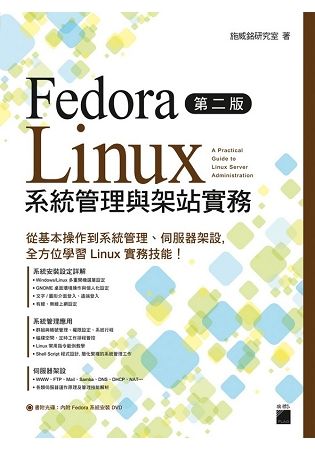 Fedora Linux 系統管理與架站實務（第二版）