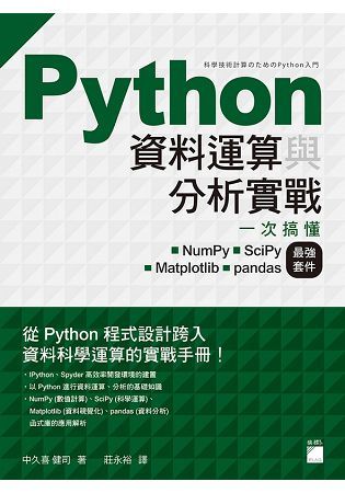 Python 資料運算與分析實戰：一次搞懂 NumPy•SciPy•Matplotlib•pandas 最強套件