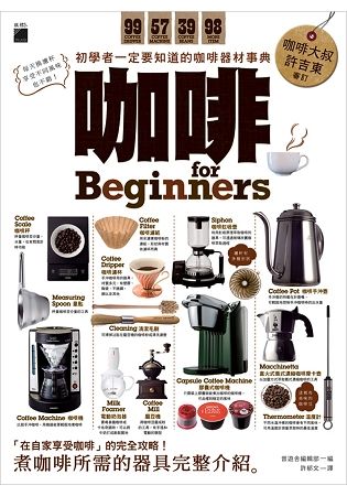 咖啡 for Beginners：初學者一定要知道的咖啡器材事典【金石堂、博客來熱銷】