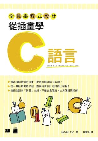 全民學程式設計：從插畫學 C 語言