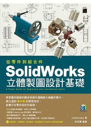 從零件到組合件 SolidWorks 立體製圖設計基礎