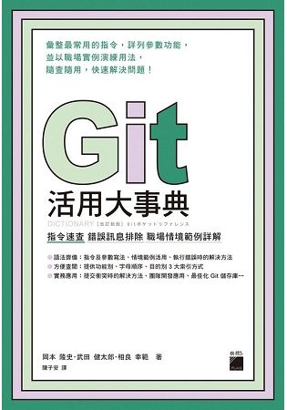 Git 活用大事典：指令速查‧錯誤訊息排除‧職場情境範例詳解