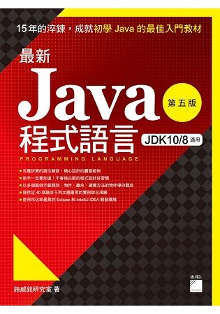 最新 Java 程式語言（第五版）