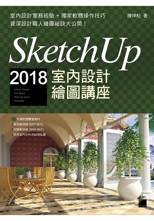 SketchUp 2018 室內設計繪圖講座