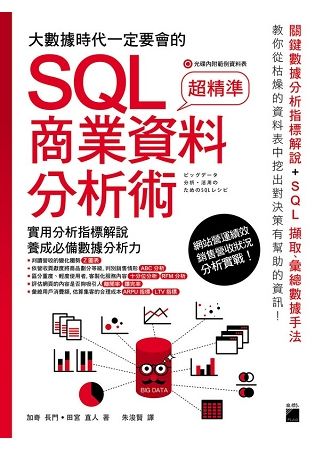 大數據時代一定要會的 SQL 商業資料分析術