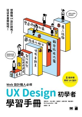 WEB 設計職人必修 UX Design 初學者學習手冊
