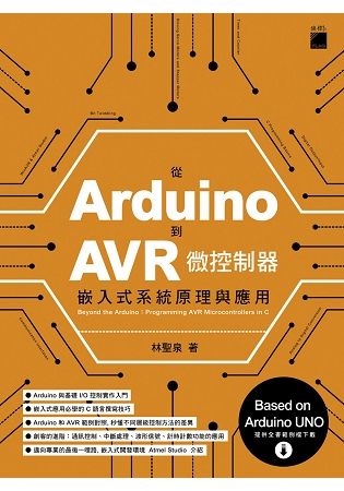 從 Arduino 到 AVR 微控制器：嵌入式系統原理與應用