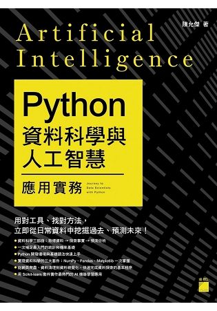Python 資料科學與人工智慧應用實務