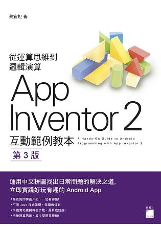 AppInventor 2 互動範例教本 第三版